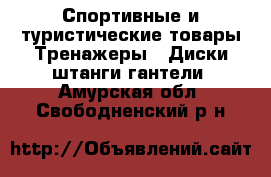 Спортивные и туристические товары Тренажеры - Диски,штанги,гантели. Амурская обл.,Свободненский р-н